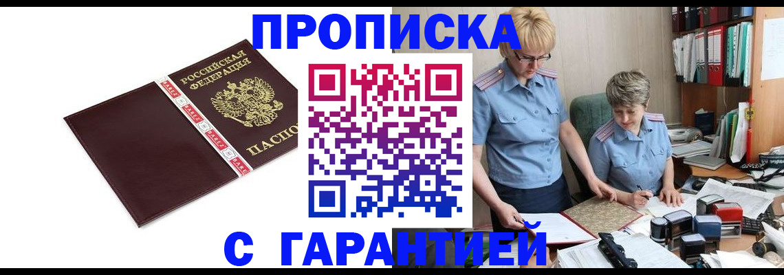 прописка в Киселёвске